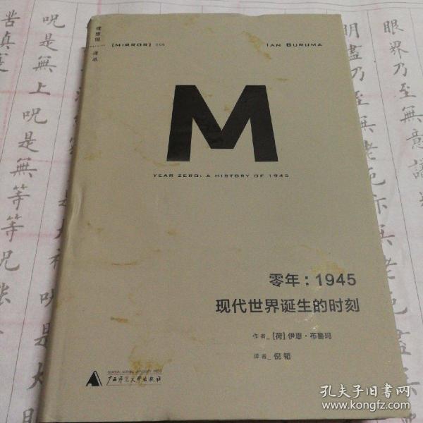 零年：1945：现代世界诞生的时刻