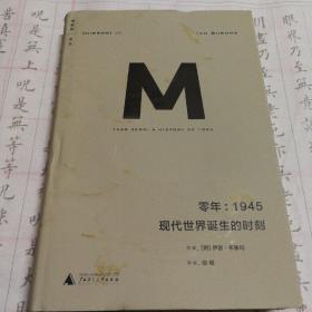 零年：1945：现代世界诞生的时刻