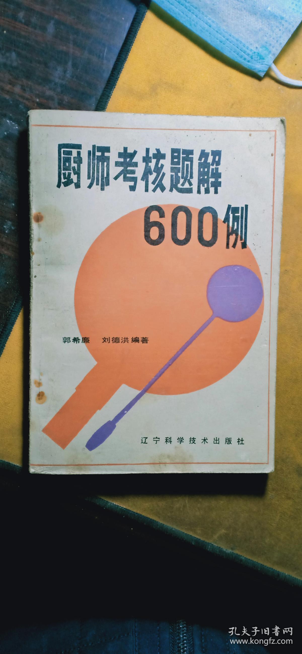 厨师考核题解600例