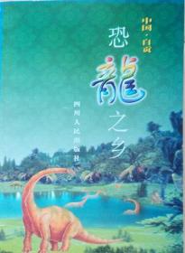 《恐龙之乡》（中国自贡丛书•作者之曾上游签名盖印本）