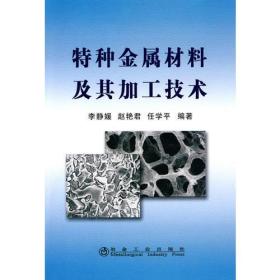 特种金属材料及其加工技术