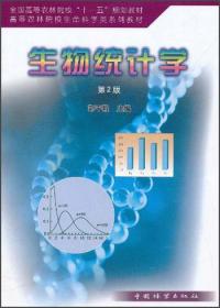 生物统计学(第2版)郭平毅中国林业出版社