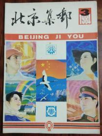 北京集邮1984年第3期(总第8期)