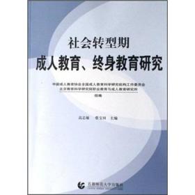 社会转型期成人教育、终身教育研究