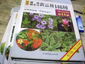 补遗总索引新品种146种