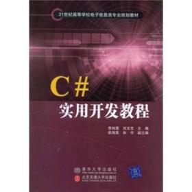 C#实用开发教程