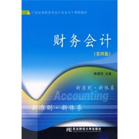 财务会计第四4版 陈德萍 东北财经大学出版社 9787811221572