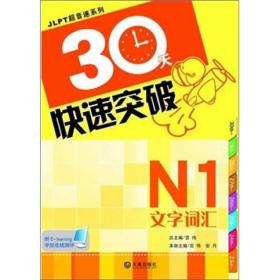 30天快速突破[ N1文字词汇]