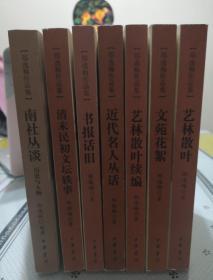 郑逸梅作品集七种合售（艺林散叶 艺林散叶续编 书报话旧 文苑花絮 清末民初文坛轶事 近代名人丛话 南社丛谈）赠送学林出版社《书报话旧》一册