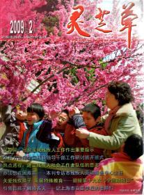 灵芝草2009年第2期.总第48期