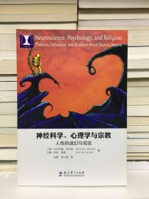 心理书坊·神经科学、心理学与宗教：人性的迷幻与现实