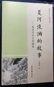 琅嬛文库8 柳洲文丛《夏河流淌的故事 ——嘉善历史文化随笔》