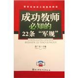 成功教师必知的22条“军规”