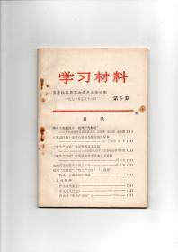 【**文献】《学习材料》第9期（1971年5月18日济南铁路局革命委员会政治部编印）