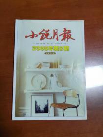 《小说月报》（2008年第8期总第344期）