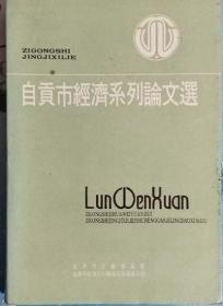 《自贡市经济系列论文集》