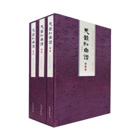 天韵社曲谱(3册)