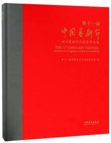 第十一届中国艺术节书法篆刻作品展览作品集