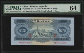 第二版人民币宝塔山(1953年)贰圆一枚, 国际评级机构PMG64评级，号码无4无7