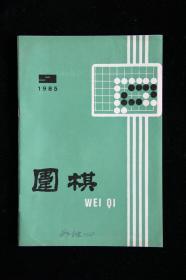 围棋（1985年第9期、月刊）