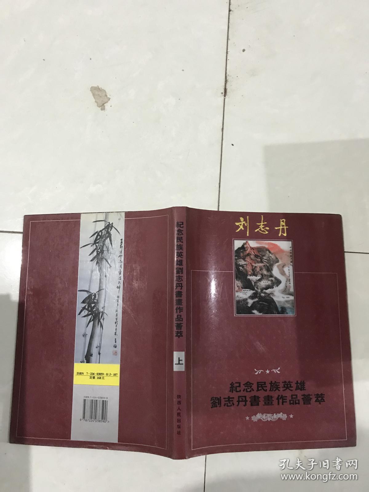 纪念民族英雄刘志丹书画作品荟萃（上）