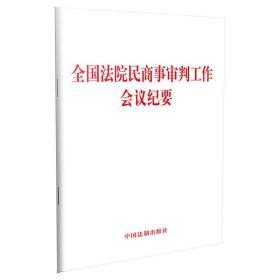 全国法院民商事审判工作会议纪要 法律条文单行本 司法案例实务