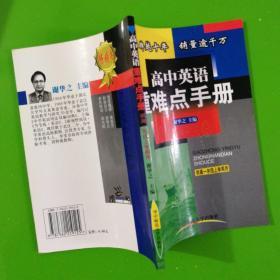 高中英语重难点手册：供高一年级上学期用