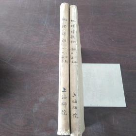 地理译报（1955-56年各第1-4期）