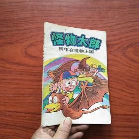 怪物太郎 新年在怪物王国、怪物太郎 怪物同学会（2本合售）