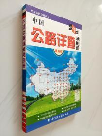 中国公路详查地图册