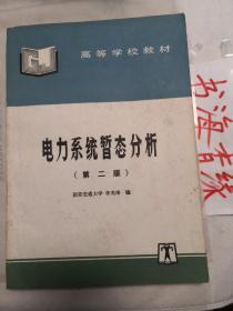 电力系统暂态分析 第二版