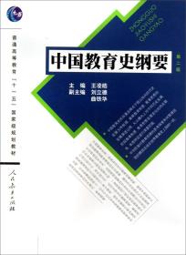 中国教育史纲要 第二2版 王凌皓 刘立德 人民教育出版社