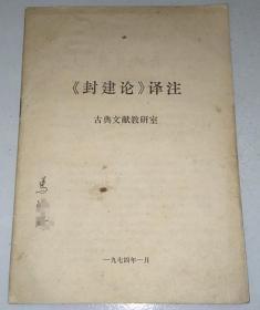 《封建论》译注 1974年 古典文献教研室