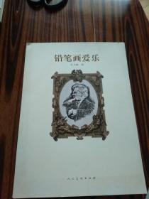 铅笔画爱乐