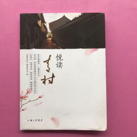 《悦读青村》