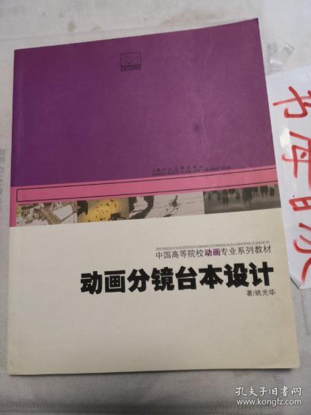 动画分镜台本设计(中国高等院校动画专业系列教材) 孔网珍稀本