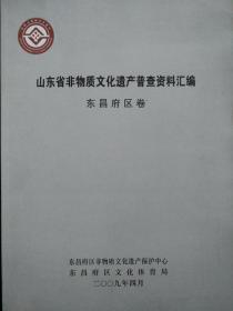 山东省非物质文化遗产普查资料汇编(东昌府区卷)