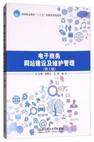 电子商务网站建设及维护管理 第二版