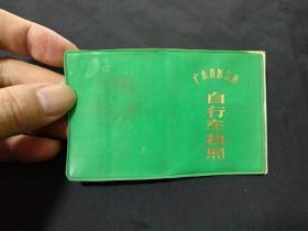 1982年广东省新会县自行车执照（房管处）