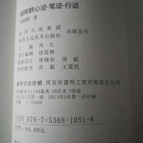 《胡树群.心迹.笔迹.行跡》