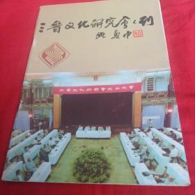 三晋文化研究会刊