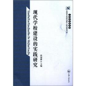 现代学校建设的实践研究