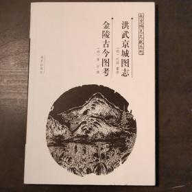 洪武京城图志金陵古今图考：南京稀见文献丛刊