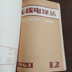 无线电译丛 月刊（1964年第7～12期）