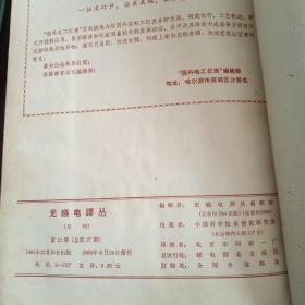 无线电译丛 月刊（1964年第7～12期）