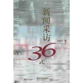 新闻采访36式