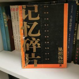 记忆碎片