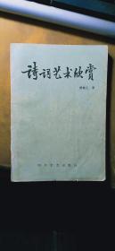 诗词艺术欣赏（一版一印 仅印800册）