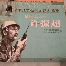 连环画:画说平凡劳动者的感人故事《许振超》等。我有一套(10夲)，合售。