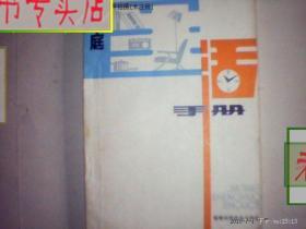 家庭生活手册 1980年1版2印.，有发票